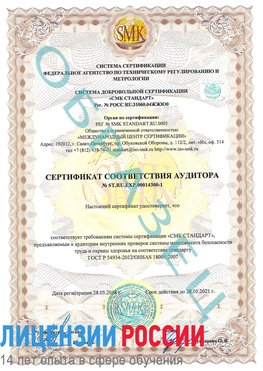 Образец сертификата соответствия аудитора №ST.RU.EXP.00014300-1 Черноголовка Сертификат OHSAS 18001